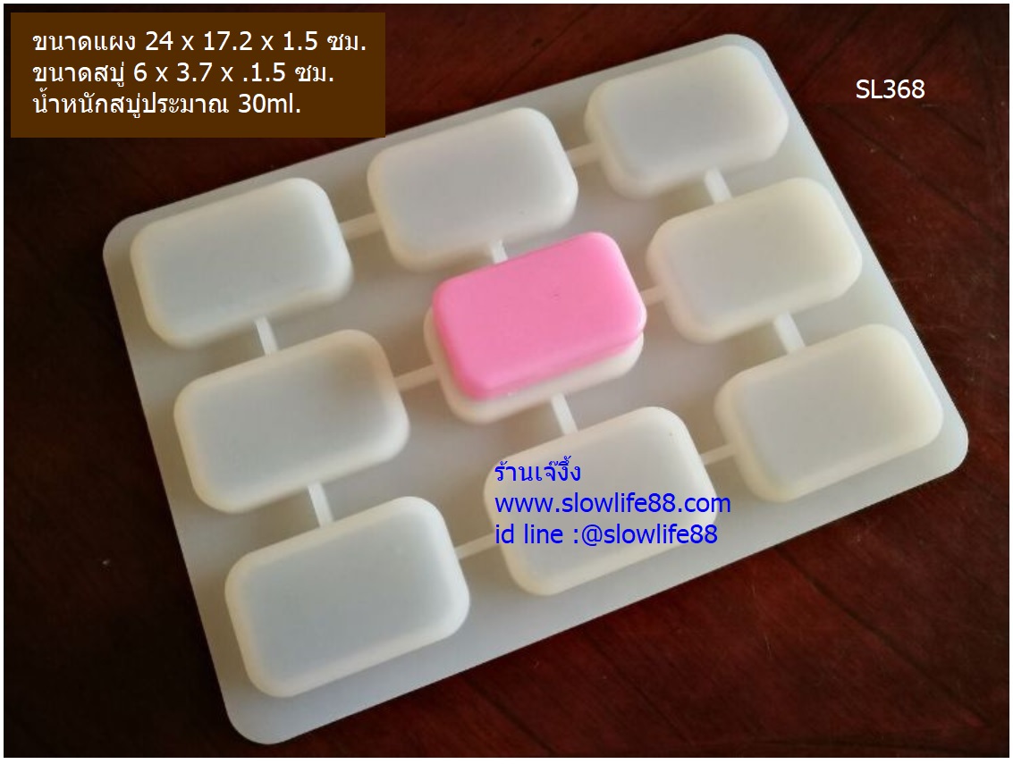 SL368 พิมพ์ซิลิโคน หนามาก สี่เหลี่ยมผืนผ้าขอบมน 9 ช่อง ขนาดประมาณ 30กรัม