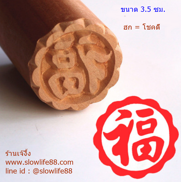 W3515 ขนาด 3.5 ซม.ลาย ฮก คือ โชคดี ตราปั๊มเปี๊ยะ
