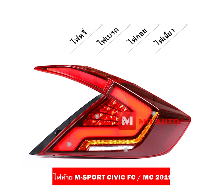 ไฟท้าย LED M-SPORT CIVIC FC / FC MC