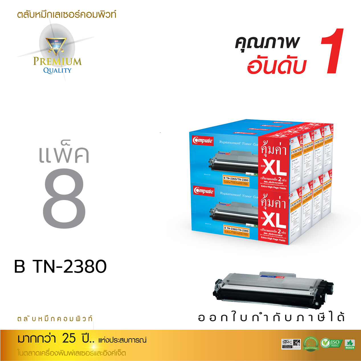 ตลับหมึกเลเซอร์ Compute BROTHER TN2360/TN2380 Size XL (แพ็ค 8 ตลับ) (Toner Cartridge)