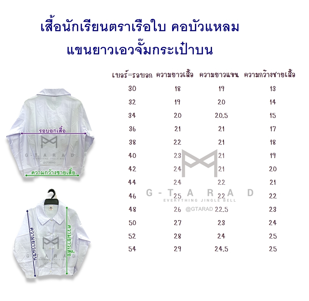 เสื้อนักเรียนตราเรือใบ คอบัวแหลมแขนยาว เอวจั๊ม