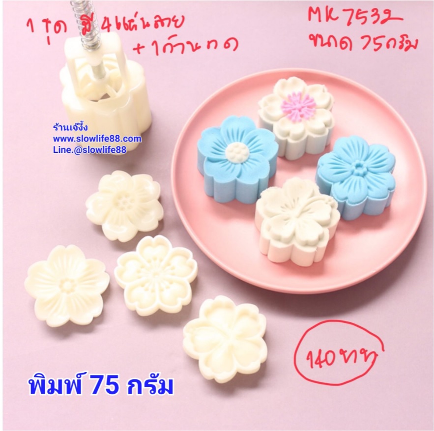MK7532 พิมพ์ขนมไหว้พระจันทร์ เปี๊ยะ ทาร์ต บัวหิมะ ขนาด 75 กรัม กลม ชุด 4 แผ่นลาย ลายซากุระ