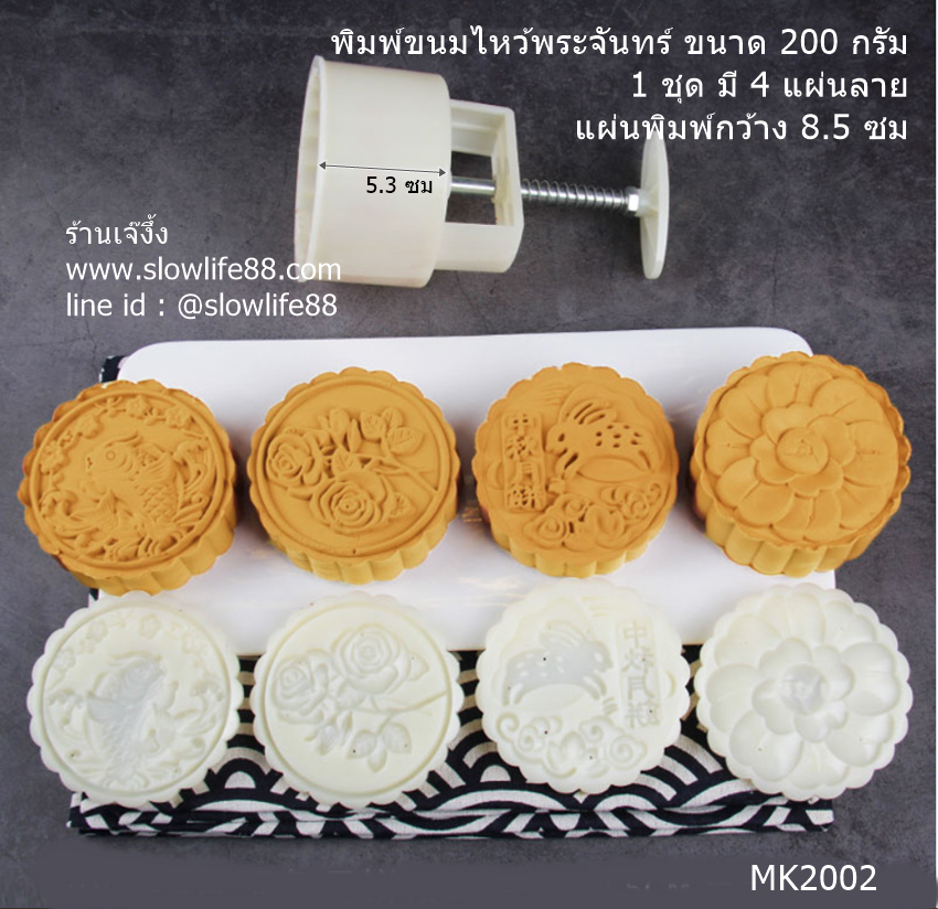 MK2002 พิมพ์ขนมไหว้พระจันทร์ บัวหิมะ ขนาด 200 กรัม ขนาดแผ่น 8.5 ซม ชุด 4 แผ่นลาย