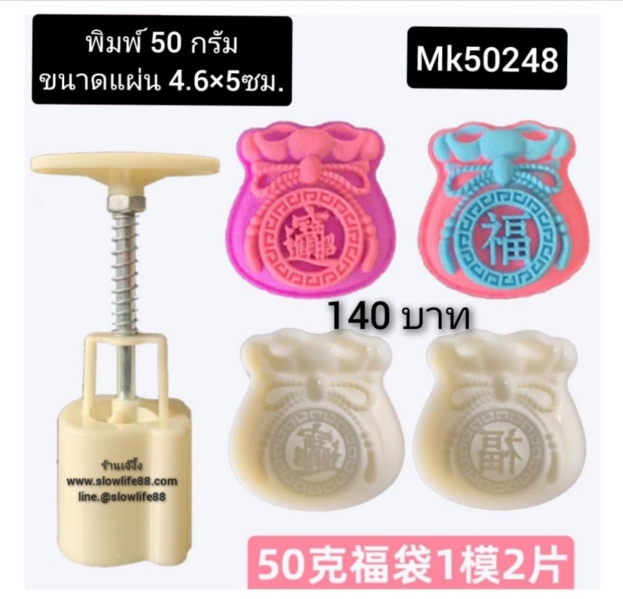 **ใหม่** MK50248 พิมพ์ขนมไหว้พระจันทร์ บัวหิมะ ขนาด 50 กรัม ชุด 2 แผ่นลาย