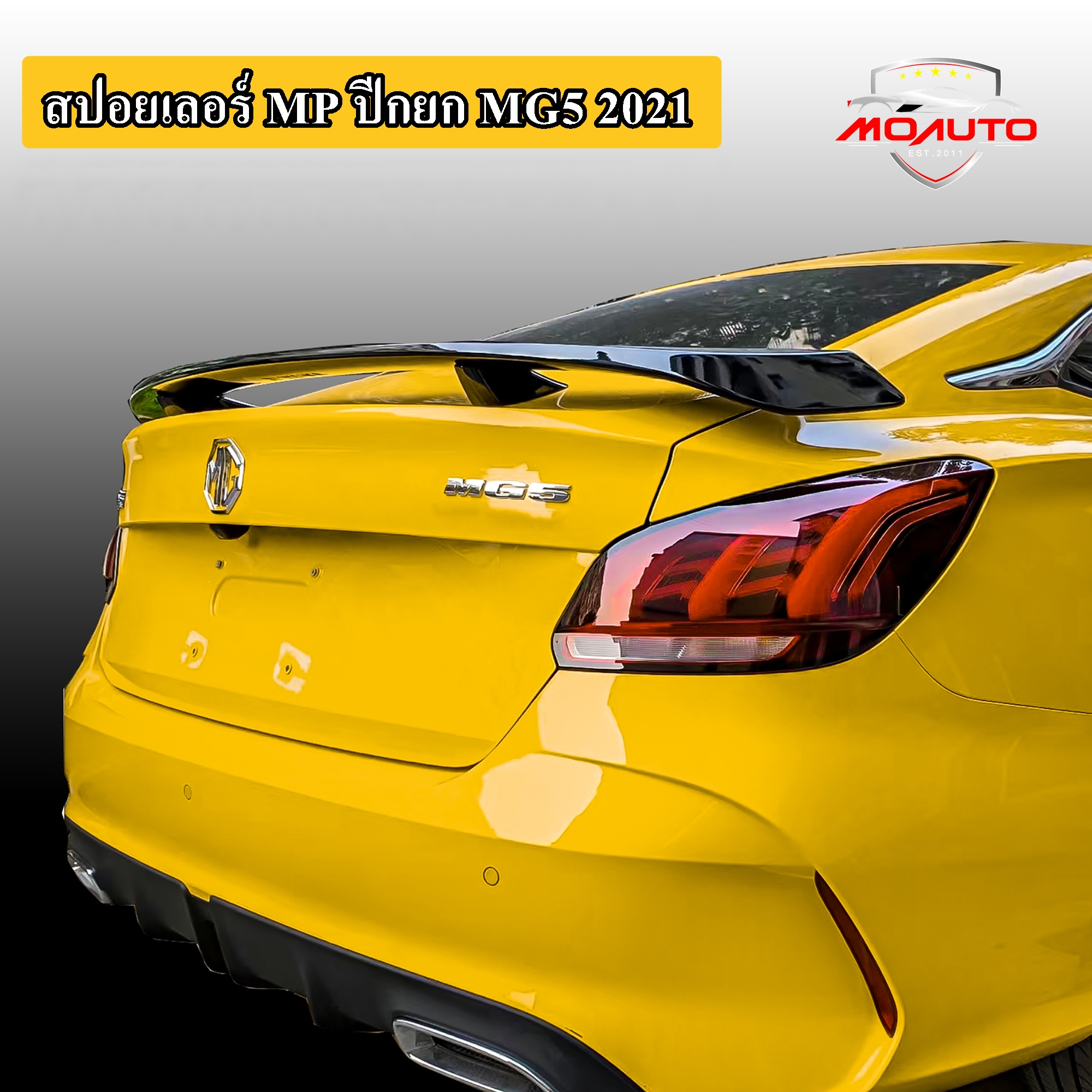 สปอยเลอร์ฝากระโปรงท้าย MG5 2021 ทรง MP ปีกยก