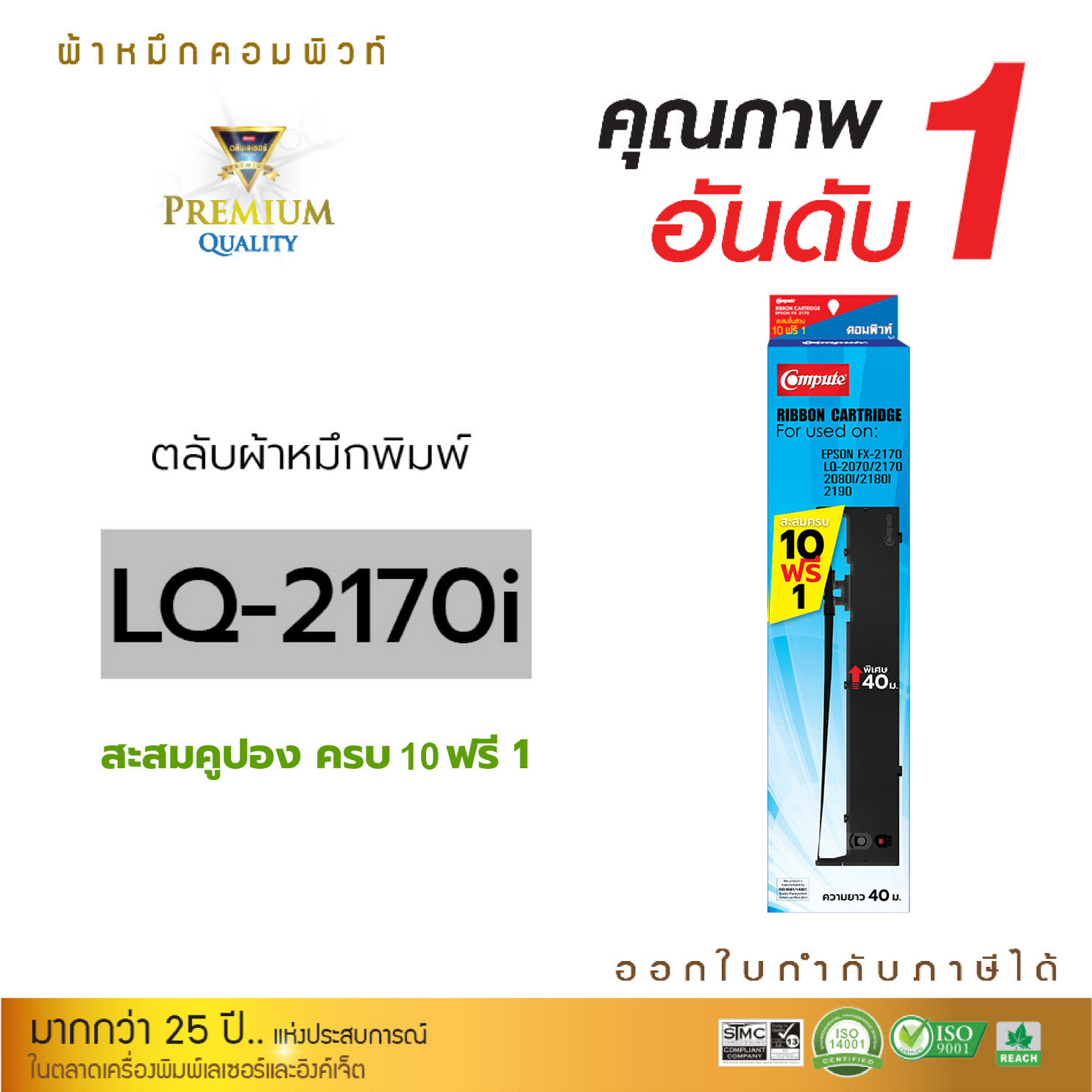 ตลับผ้าหมึก คอมพิวท์ For EPSON LQ-2170 (Length 40 m.)