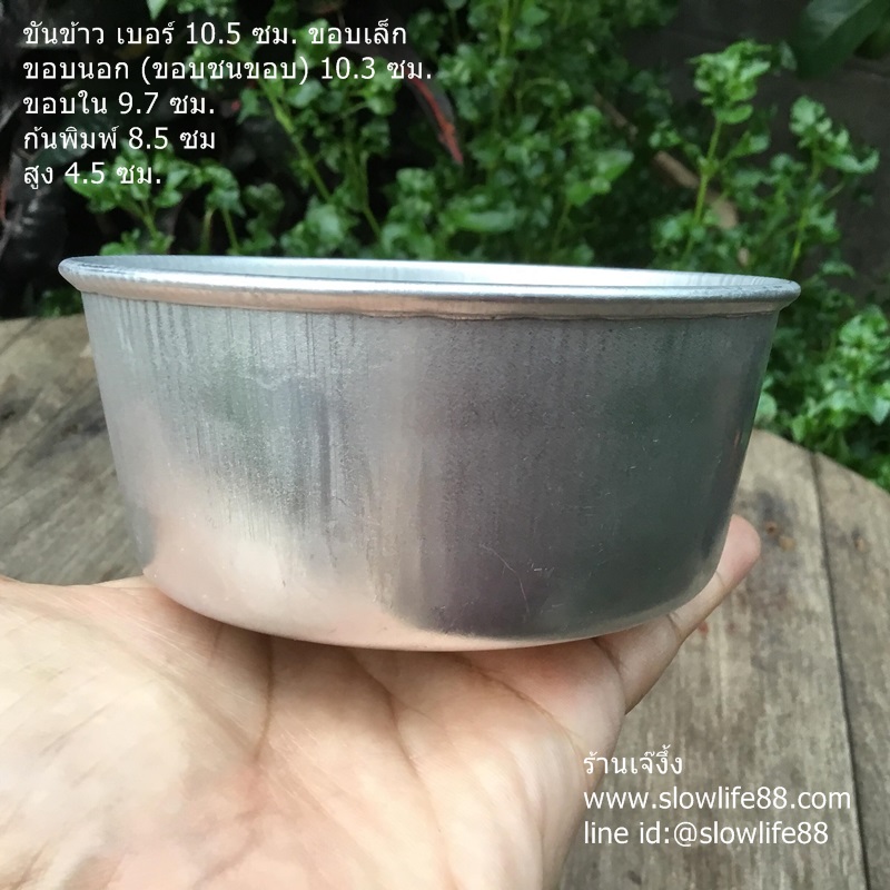AL070 ถ้วยนึ่งข้าว ขันข้าว เบอร์ 10.5 ขอบเล็ก