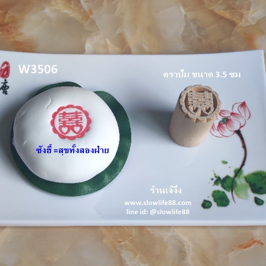 W3506 ขนาด 3.5 ซม.ลาย ซังฮี้ลาย 1 คือ สุขคูณสอง นิยมใช้ในงานแต่งงาน ตราปั๊มเปี๊ยะ
