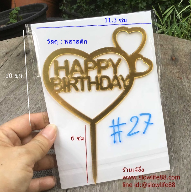 ป้ายปักเค้ก ลาย 27 ป้ายวันเกิด Happy Birthday ทำจากพลาสติก