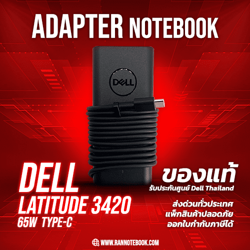 Adapter Dell Latitude 3420 แท้ 65W Type C สายชาร์จ Dell 65W USB C ราคาพิเศษ รับประกันศูนย์ Dell Thailand