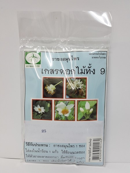 ยาชงสมุนไพร "เกสรดอกไม้ทั้ง 9" บรรจุซองๆ ละ 20 ซองเล็ก