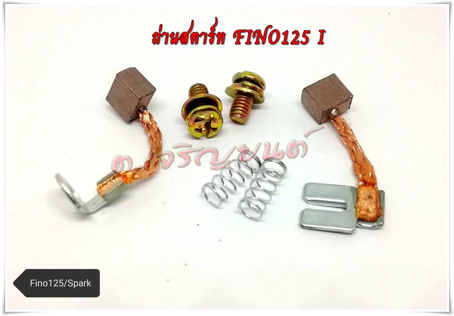 ชุดถ่านสตาร์ท ถ่านมอเตอร์สตาร์ท Wave125I เวฟ125ไอ ไฟเลี้ยวบังลม ครบชุดพร้อมน๊อตและสปริง