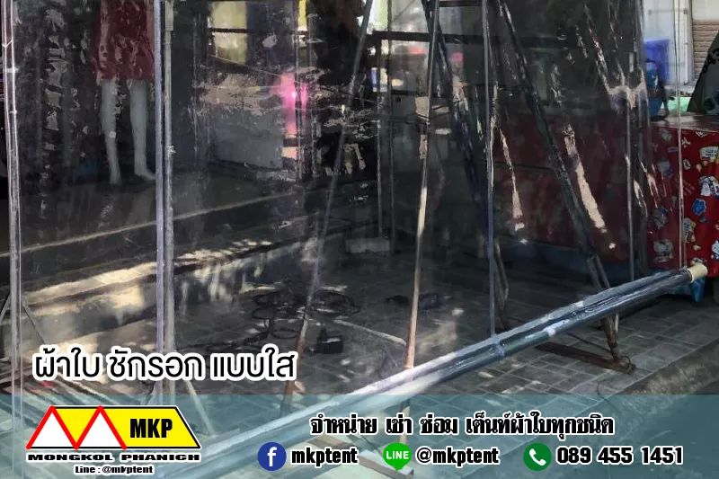 ผ้าใบชักรอกใส ขนาด 2 m x 5 m (ไม่รวมเสาเหล็กค้ำยัน) ผ้าใบสีใส โปร่งใส ผ้าใบกันสาดแบบใส ผ้าใบกันฝนโปร่งใส ผ้าใบม้วนกันฝนแบบใส ผ้าใบม้วนกันแดดสีใส clear ใส