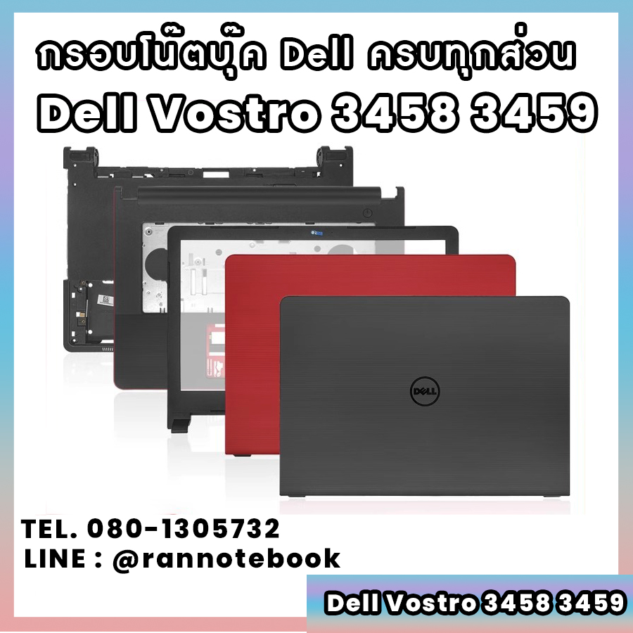 บอดี้ โน๊ตบุ๊ค Dell Vostro 3458 3459 ครบทุกส่วน กรอบโน๊ตบุ๊ค Dell Vostro 3458 3459 ราคาพิเศษ