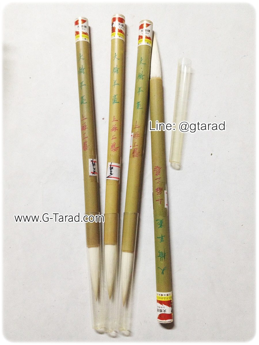 พู่กันจีน (大楷羊毛)