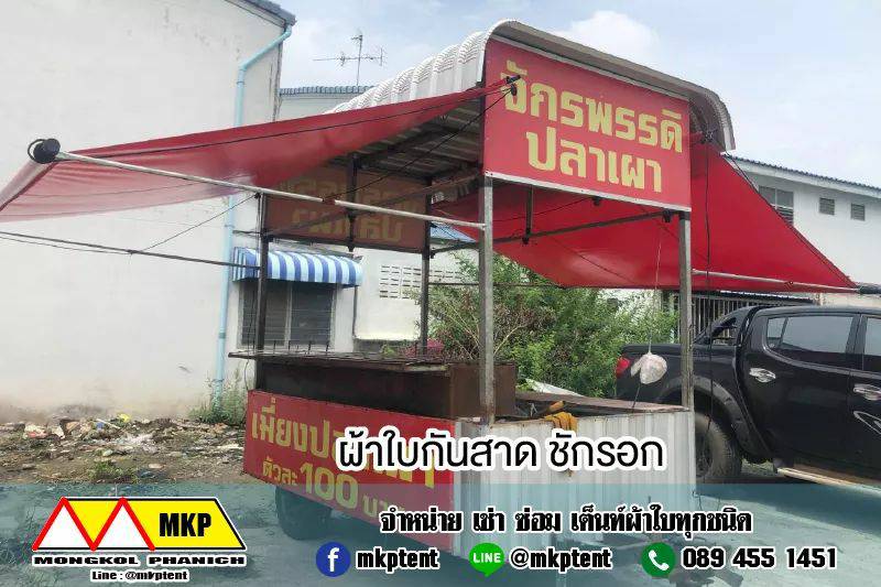 MKP TenT ผ้าใบชักรอก ขนาด กว้าง 6m สูง 2.5m (ไม่รวมเสาค้ำยัน) ผ้าใบกันสาด ผ้าใบกันฝน ผ้าใบม้วนกันฝน ผ้าใบม้วนกันแดด มีทุกสี ขาว แดง ดำ ชมพู น้ำเงิน ฟ้า เขียว ม่วง ครีม น้ำตาล 6m x 2.5m