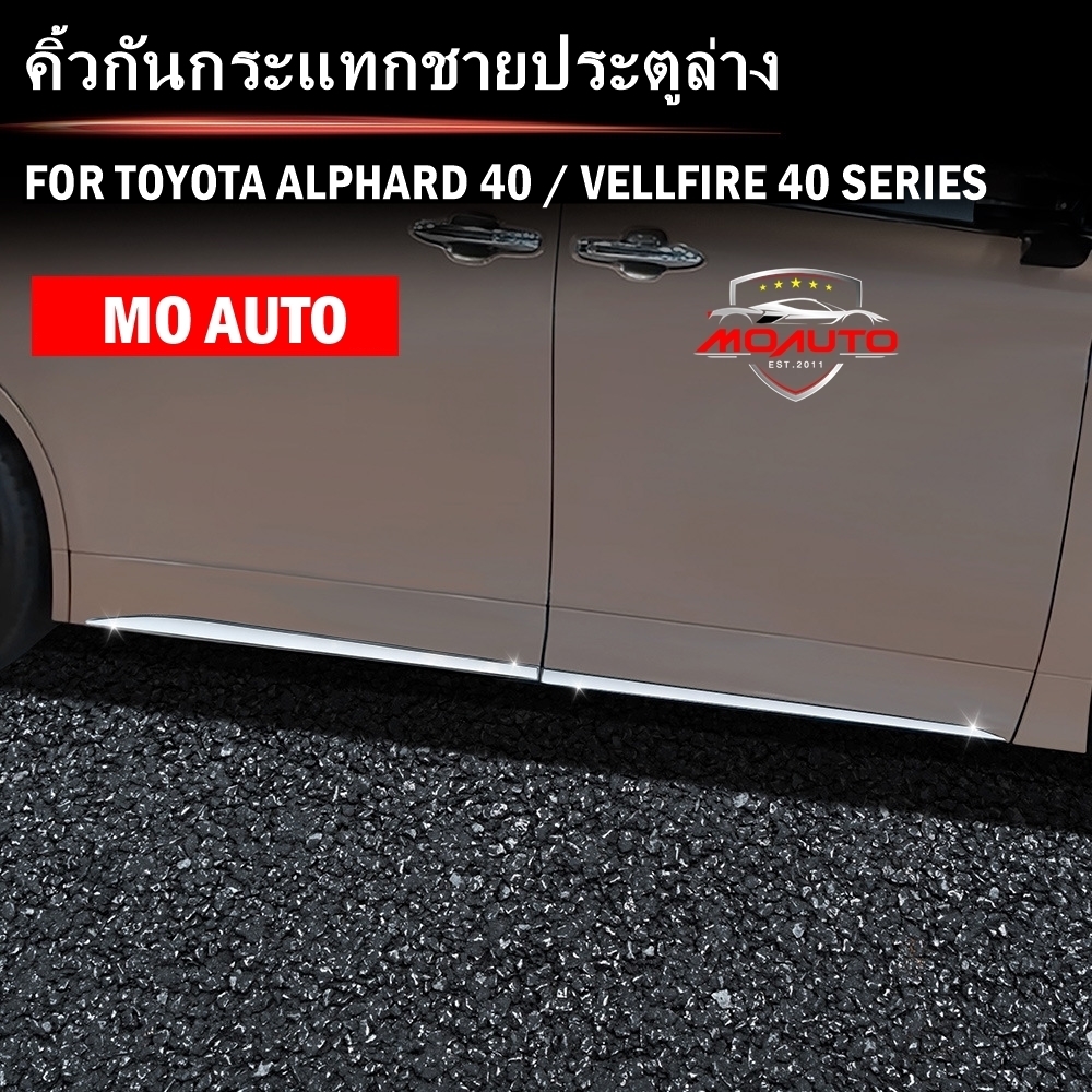 คิ้วกันกระแทกชายประตูล่าง ALPHARD 40 / VELLFIRE 40