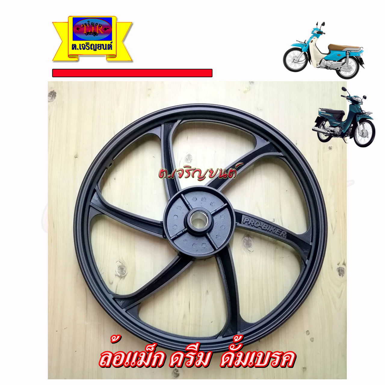 ล้อแม็ก ดรีม / wave125R ดั้มเบรค