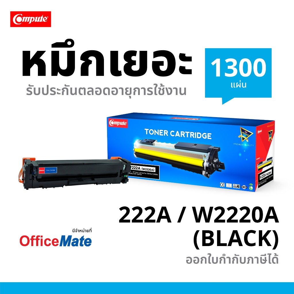 ตลับหมึกเลเซอร์สี Compute รุ่น HP 222A (W2220A / W2221A / W2222A / W2223A) BK C M Y เฉดสีสวย ตรงสเปค มีใบกำกับภาษี
