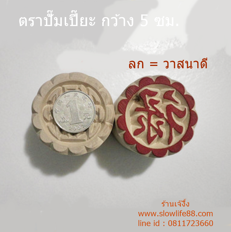 W5015 ขนาด 5 ซม.ลาย ลก = วาสนาดี ตราปั๊มเปี๊ยะ
