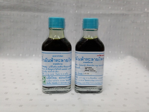 ยาน้ำมันสมุนไพร "ฟ้าทะลายโจร" บรรจุขวดๆ ละ 30 ซีซี.