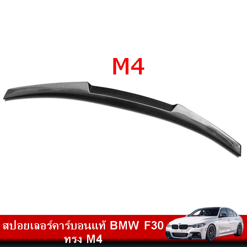 สปอยเลอร์คาร์บอนแท้ BMW F30 ทรง M4