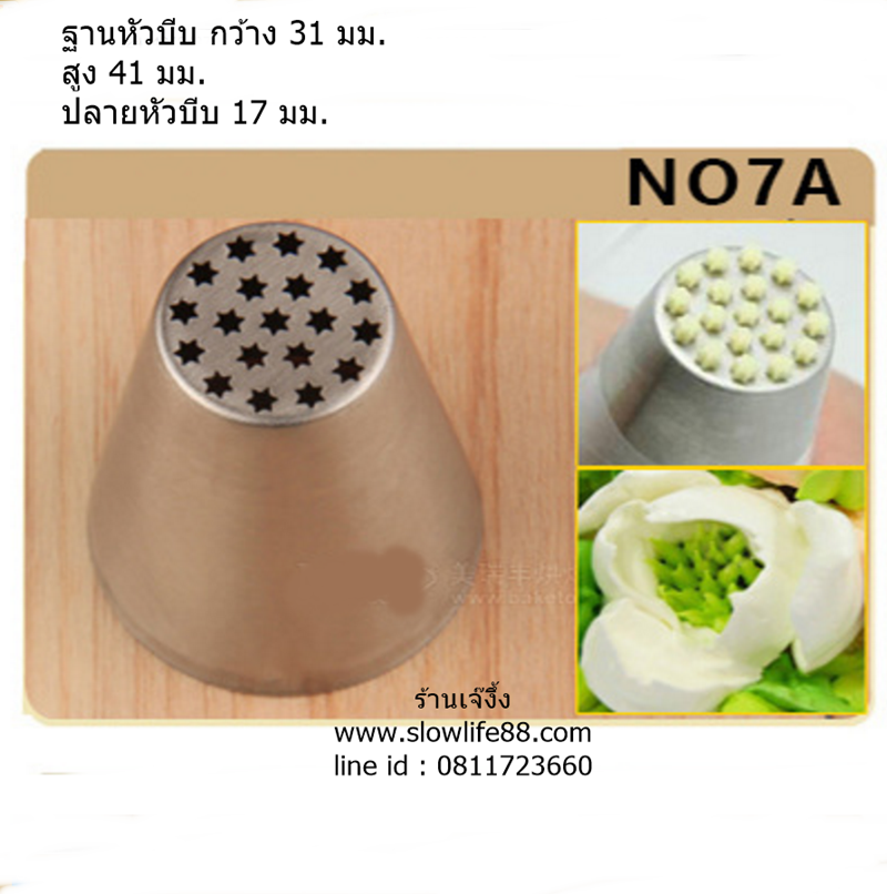 หัวบีบรัสเซีย เบอร์ 7A สำหรับบีบเกสรดอกไม้ สำหรับ ตกแต่งเค้ก คัพเค้ก