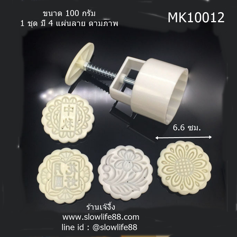 MK10012 พิมพ์ขนมไหว้พระจันทร์ บัวหิมะขนาด 100 กรัม 4 แผ่นลายกลม ชุด ตงขิว