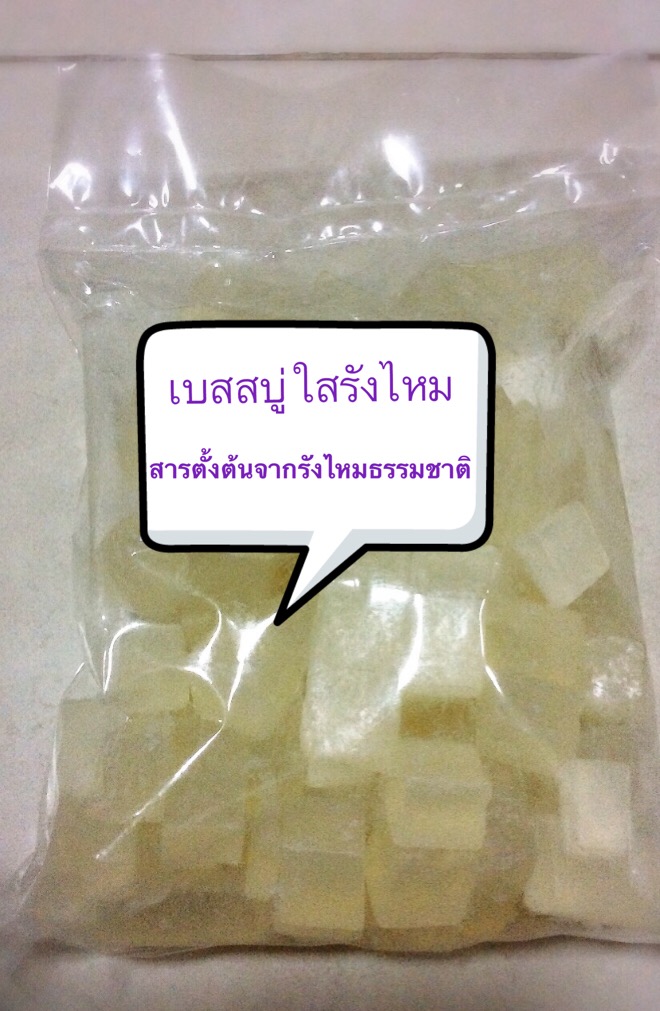 เบสสบู่กลีเซอรีนใสรังไหม 1 kg เนื้อนิ่ม