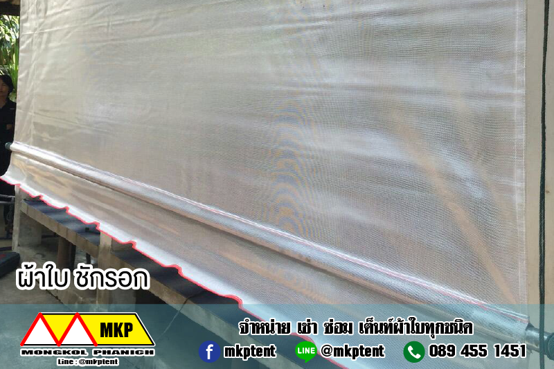 MKP TenT ผ้าใบชักรอก ขนาด กว้าง 5.5m สูง 2m (ไม่รวมเสาค้ำยัน) ผ้าใบกันสาด ผ้าใบกันฝน ผ้าใบม้วนกันฝน ผ้าใบม้วนกันแดด มีทุกสี ขาว แดง ดำ ชมพู น้ำเงิน ฟ้า เขียว ม่วง ครีม น้ำตาล 5.5m x 2m