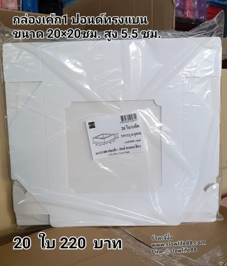 กล่องเค้ก 1ปอนด์ ชุด 20ใบ ลาย AA-G1-000 ขนาด 20 x 20 x 5.5 ซม.(เตี้ย)