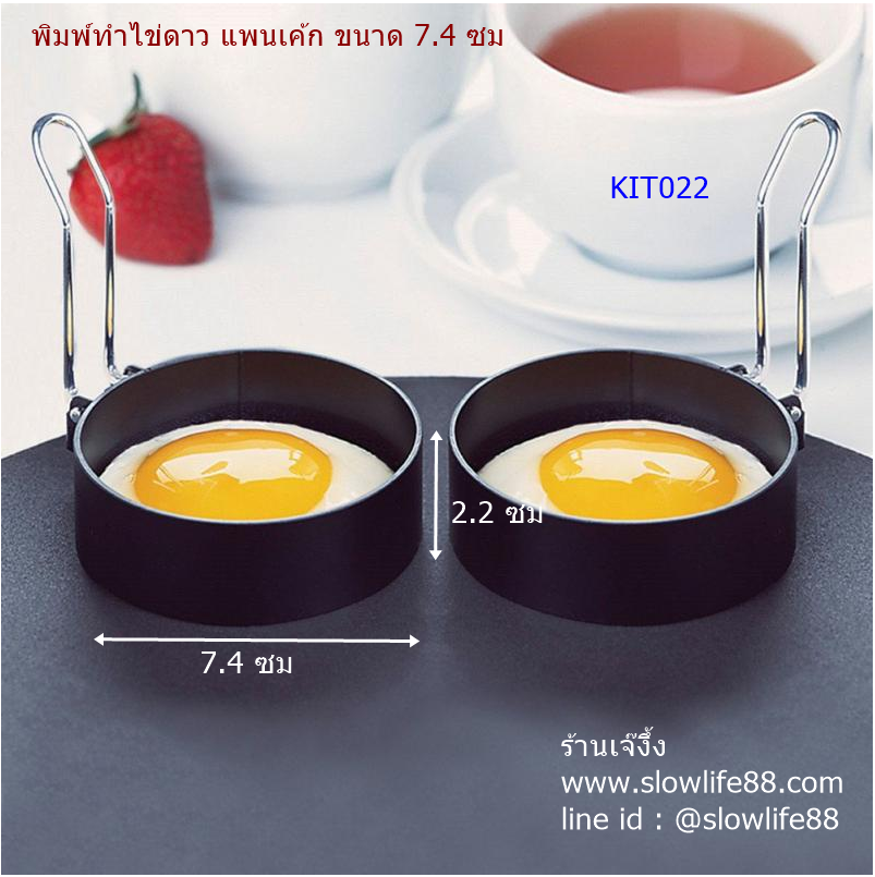 KIT022 พิมพ์วงแหวน พิมพ์ไข่ดาว พิมพ์แพนเค้ก ขนาด 7.4 ซม มีด้ามจับ
