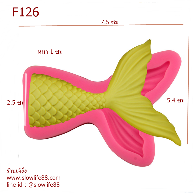 F126 พิมพ์ฟองดอง หางนางเงือกเล็ก