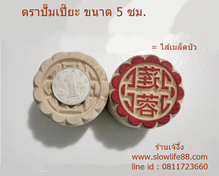 W5021 ขนาด 5 ซม.ลาย ไส้เมล็ดบัว ตราปั๊มเปี๊ยะ