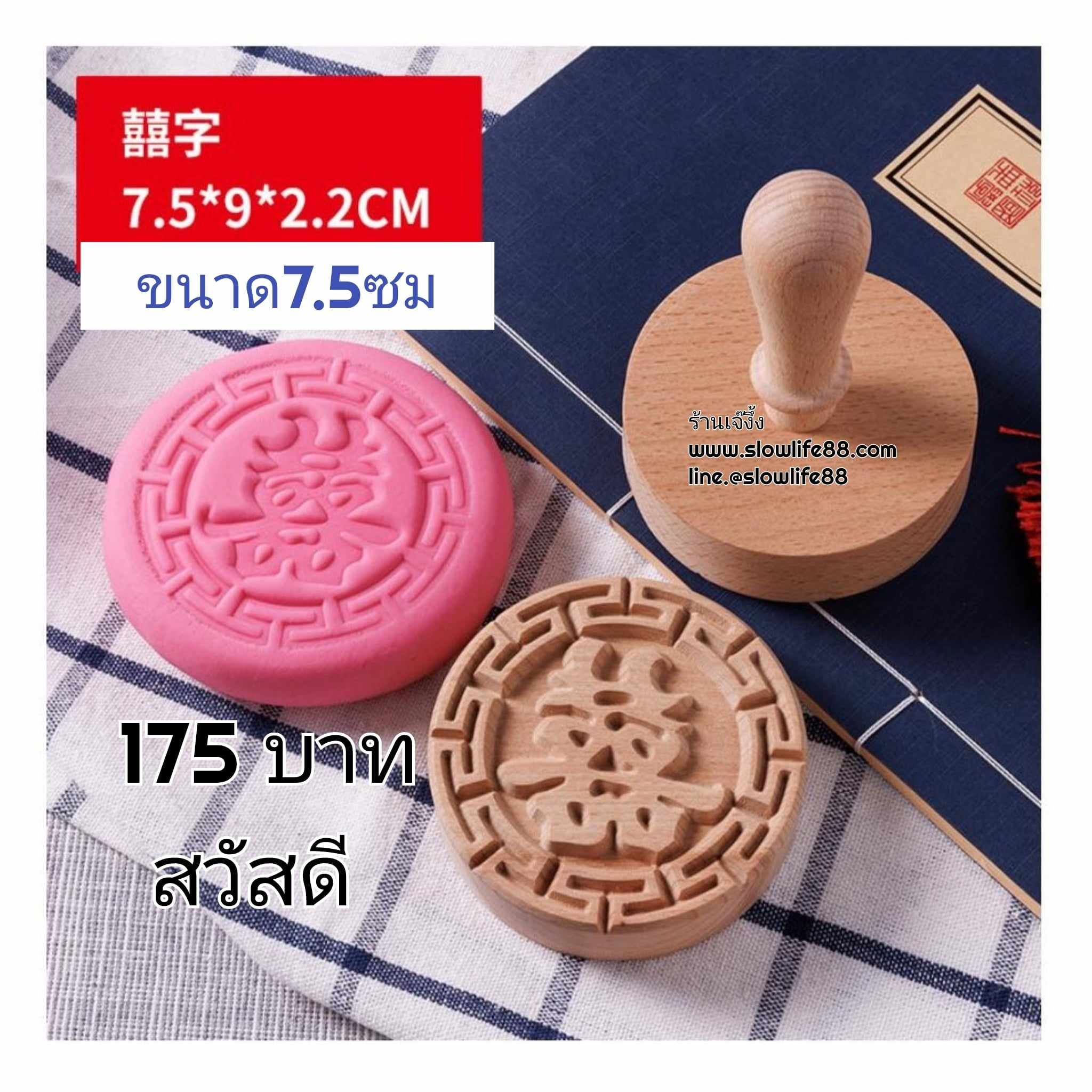 W7503 ขนาด 7.5 ซม ( มีด้าม ) ซังฮี้ คือ สุข คูณสอง สำหรับงานมงคลสมรส ตราปั๊มเปี๊ยะ, ไม้ปั๊มเปียะ