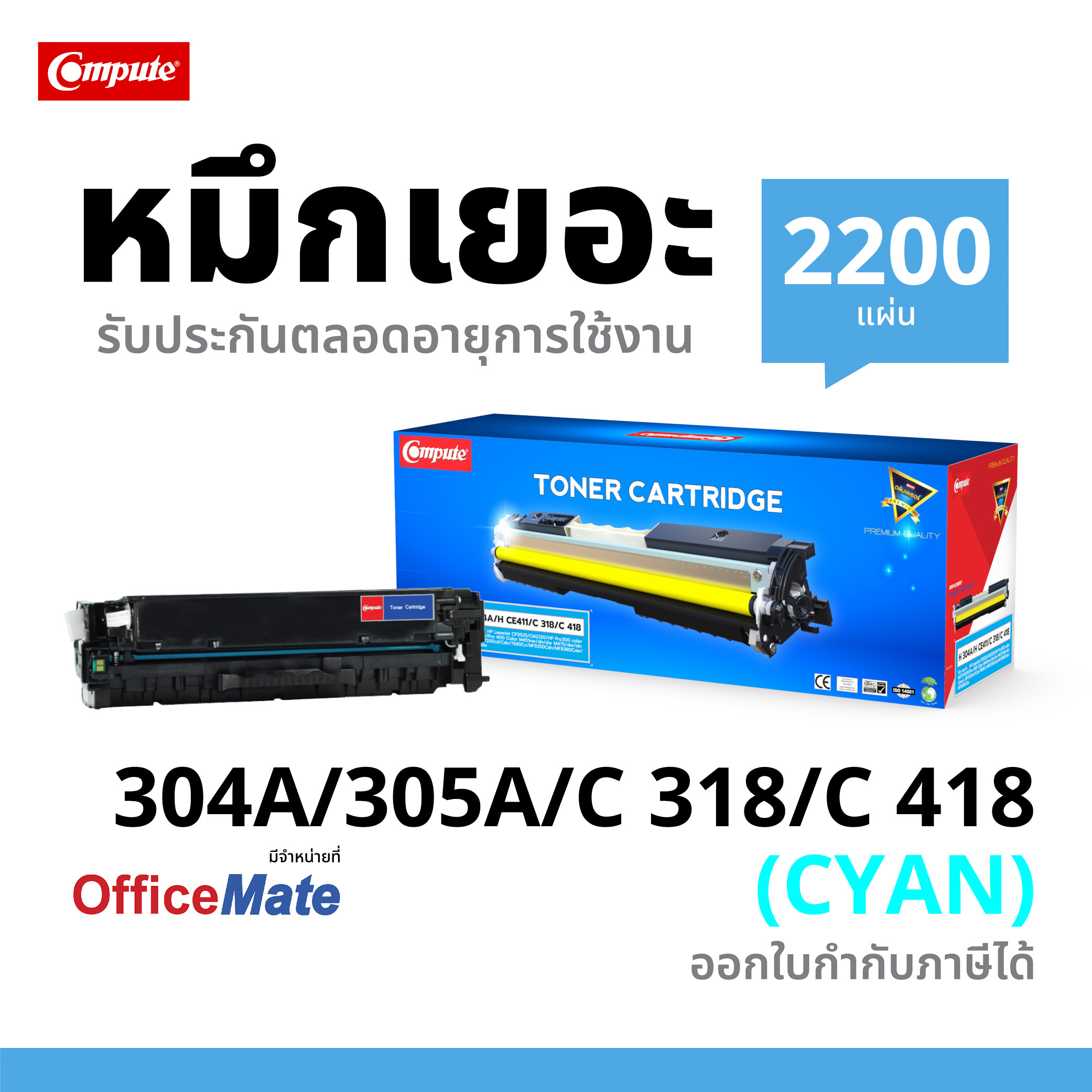 ตลับหมึกเลเซอร์ (Toner Cartridge) คอมพิวท์ For HP 304A/ CC531A Cyan