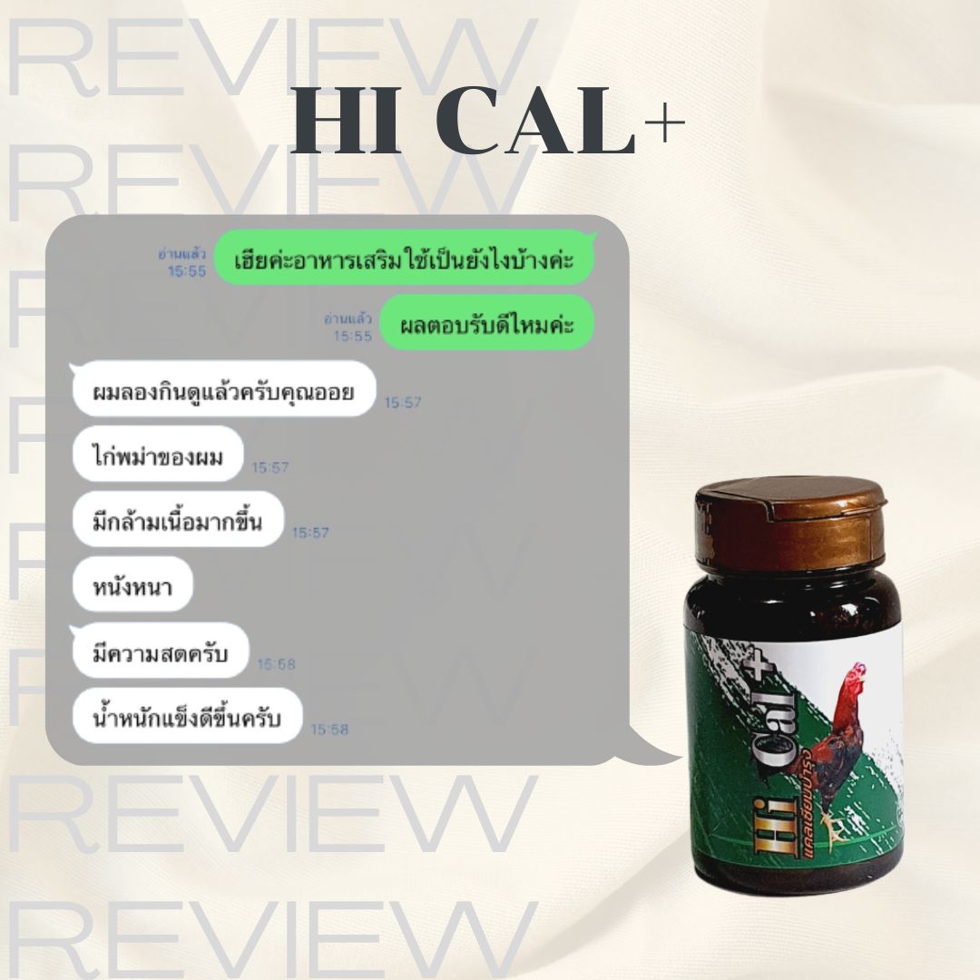 ขาอ่อนไม่มีแรง แข้งพุ เร่งการผลัดขน แคลเซียมบำรุงไก่ชน Hi cal+