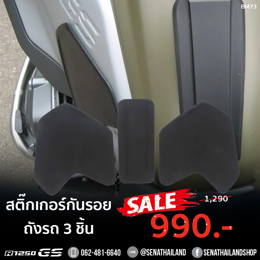 สติ๊กเกอร์กันรอย ถังรถ 3 ชิ้น BMW R1200 GS , R1250 GS BM73
