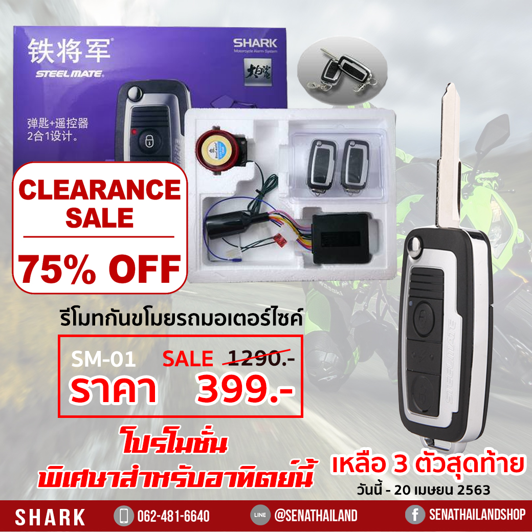 PROMOTION สัญญาณกันขโมยสำหรับรถมอเตอร์ไซค์ Steel mate กุญแจพับได้ 2810