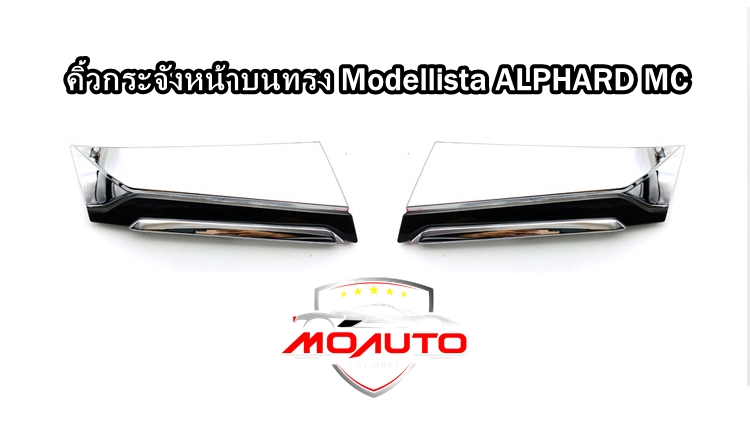 คิ้วกระจังหน้าบนทรง Modellista ALPHARD MC