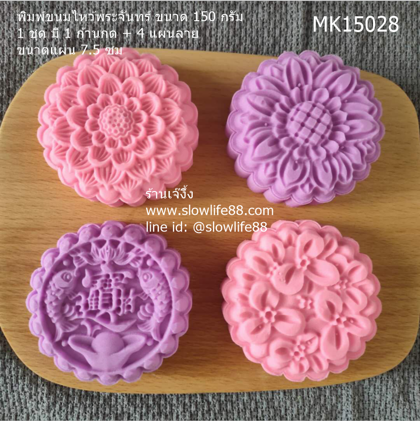 MK15028 พิมพ์ขนมไหว้พระจันทร์ บัวหิมะ ขนาด 150 กรัม ชุด 4 แผ่นลาย ขนาด7.5 ซม