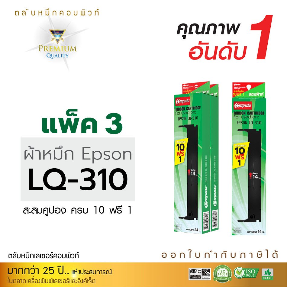 ตลับผ้าหมึก คอมพิวท์ For EPSON LQ 310 (แพ็ค3ตลับ)