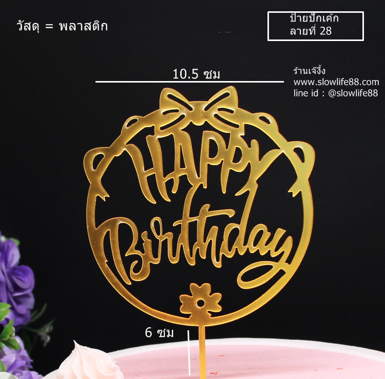 ป้ายปักเค้ก ลาย 28 ป้ายวันเกิด Happy birthday ป้ายพลาสติก