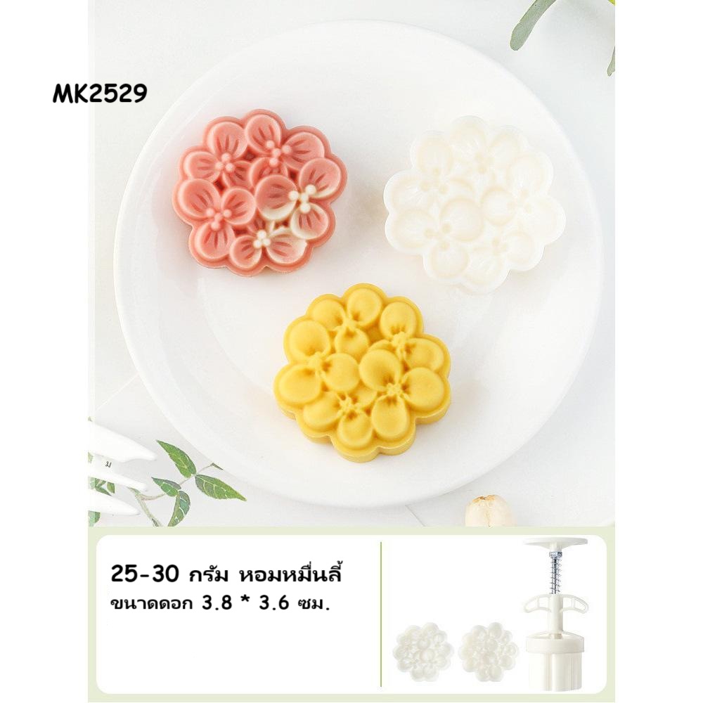 MK2529 พิมพ์ขนมไหว้พระจันทร์ บัวหิมะ ขนาด 25 กรัม ชุด 2 แผ่นลายดอกไม้ หอมหมื่นลี้