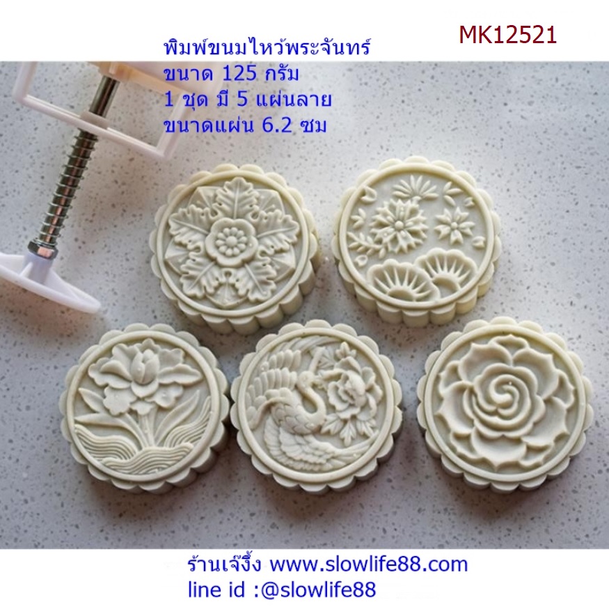 MK12521 พิมพ์ขนมไหว้พระจันทร์ บัวหิมะ ขนาด 125 กรัม ชุด 5 แผ่นลาย