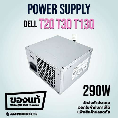 Power Supply Dell T130 T30 T20 290W ของแท้ รับประกันศูนย์ Dell Thailand