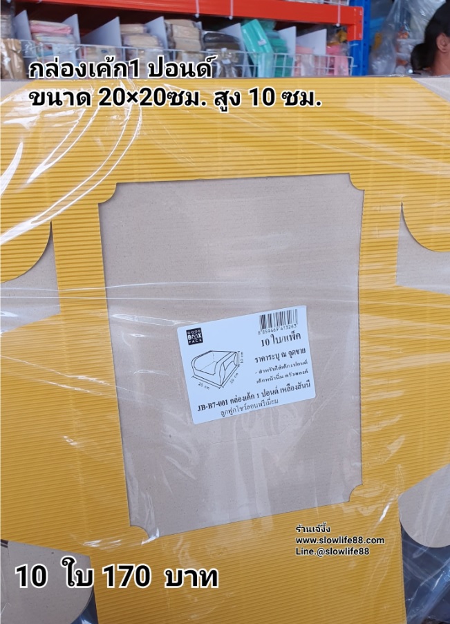 กล่องเค้ก 1ปอนด์ ชุด 10ใบ สีเหลือง ลาย JB-B7-001 ขนาด 20 x 20 x10 ซม.