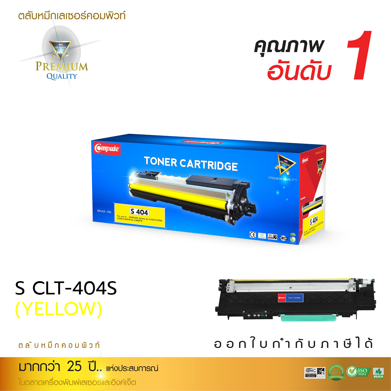 ตลับหมึกเลเซอร์สีเหลือง Compute Samsung CLT-Y404S (Yellow) Toner Cartridge