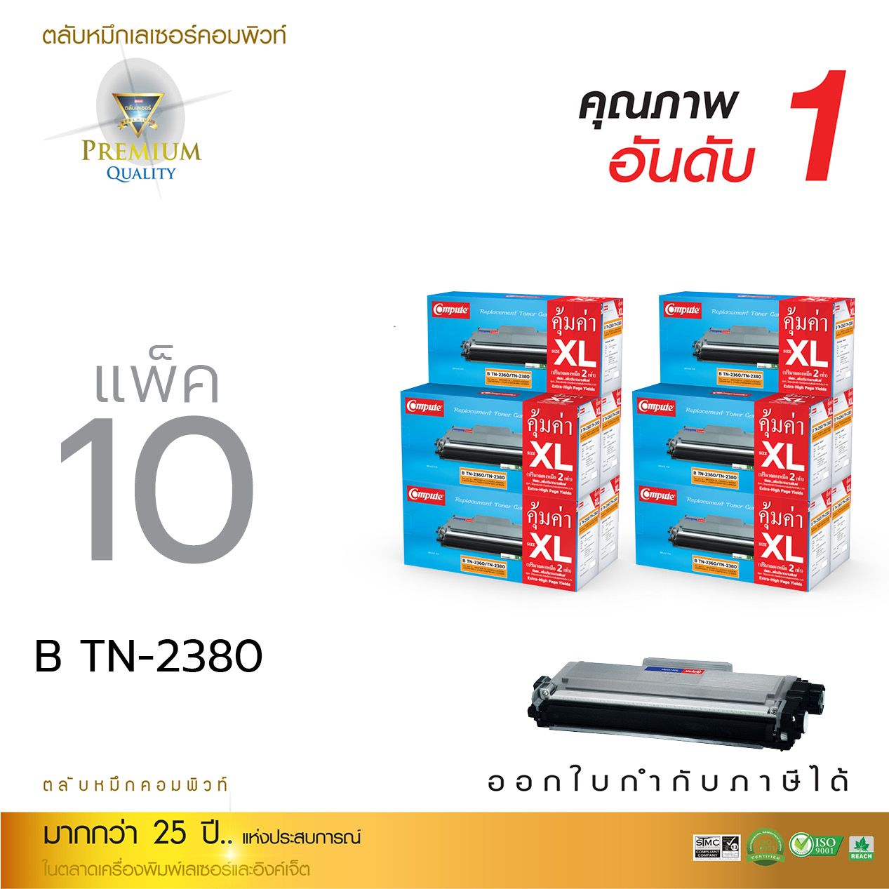 ตลับหมึกเลเซอร์ Compute BROTHER TN2360/TN2380 Size XL (แพ็ค 10 ตลับ) (Toner Cartridge)