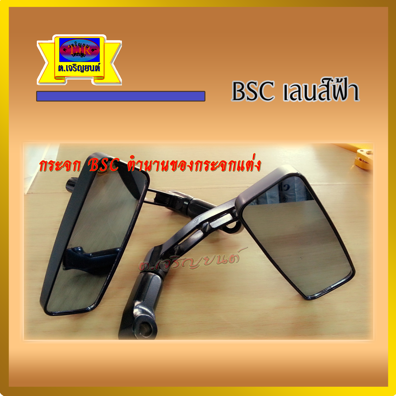 กระจกแต่ง BSC ขาดำ